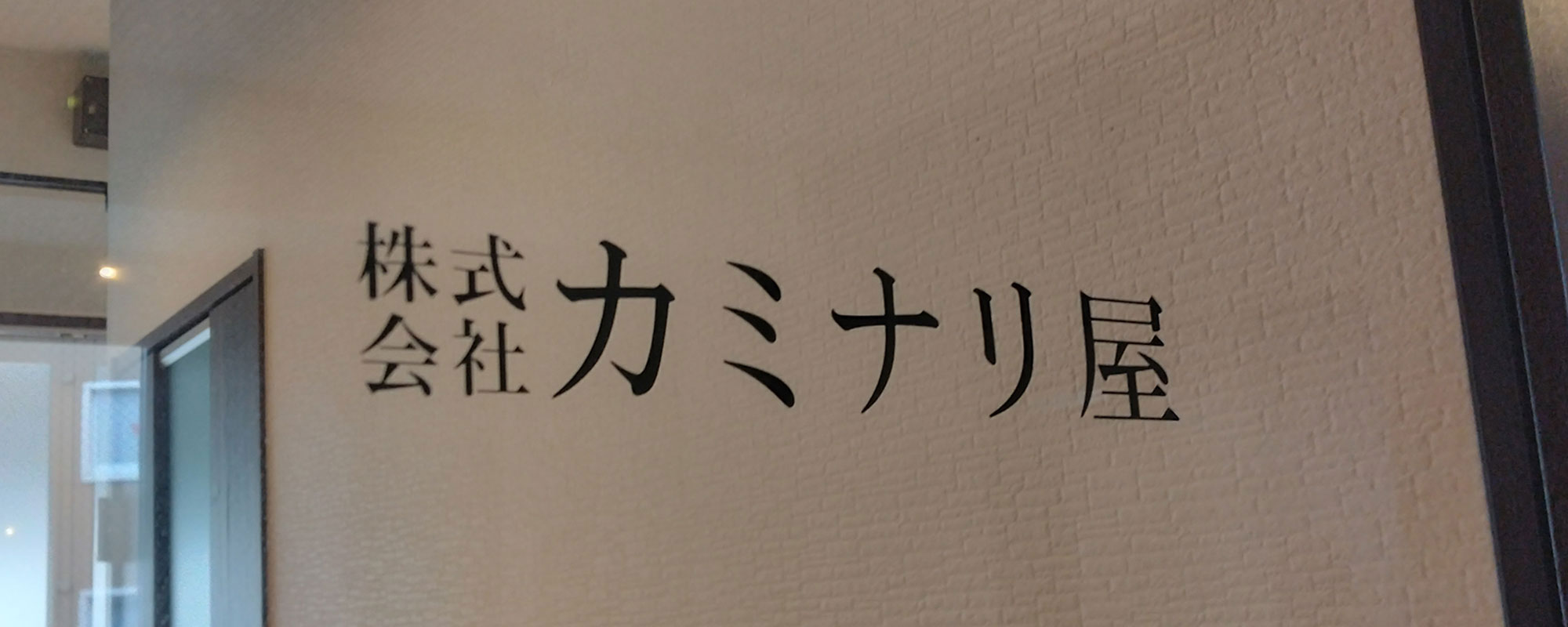 株式会社カミナリ屋の沿革