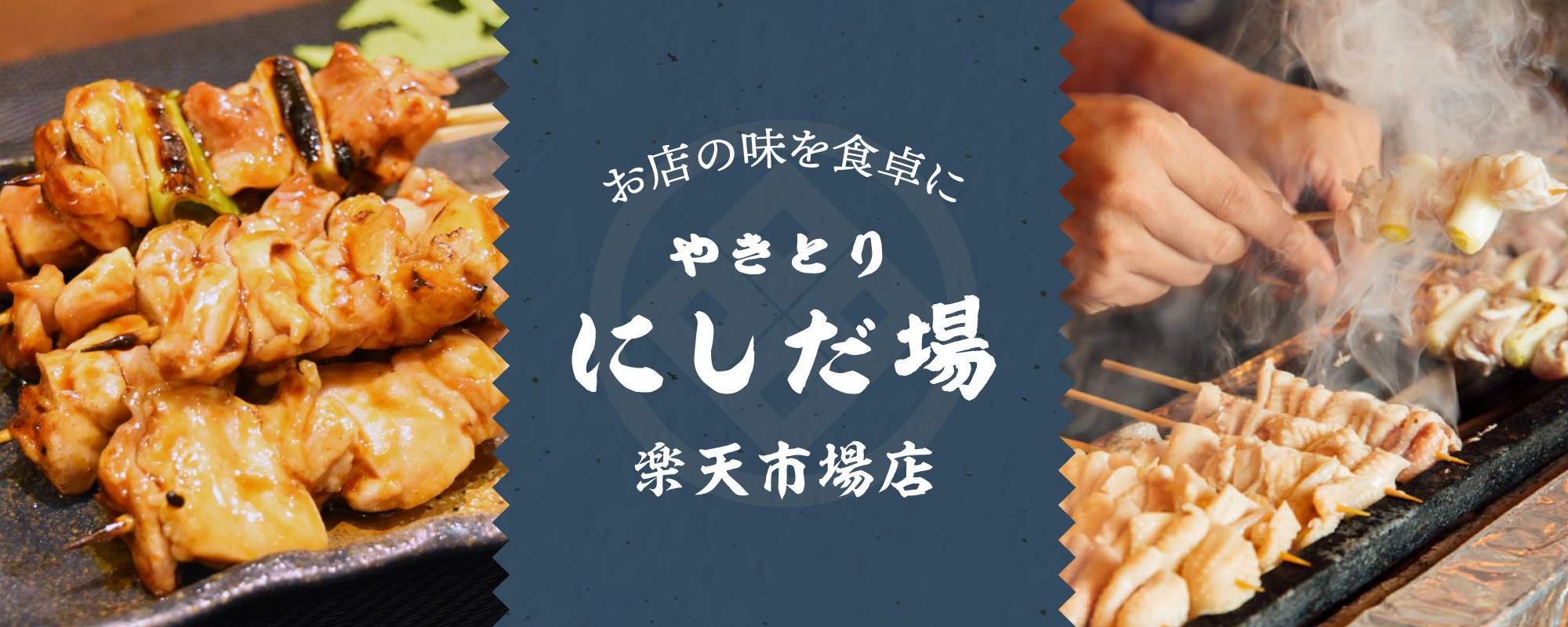 お店の味を食卓に！にしだ場楽天市場店へ