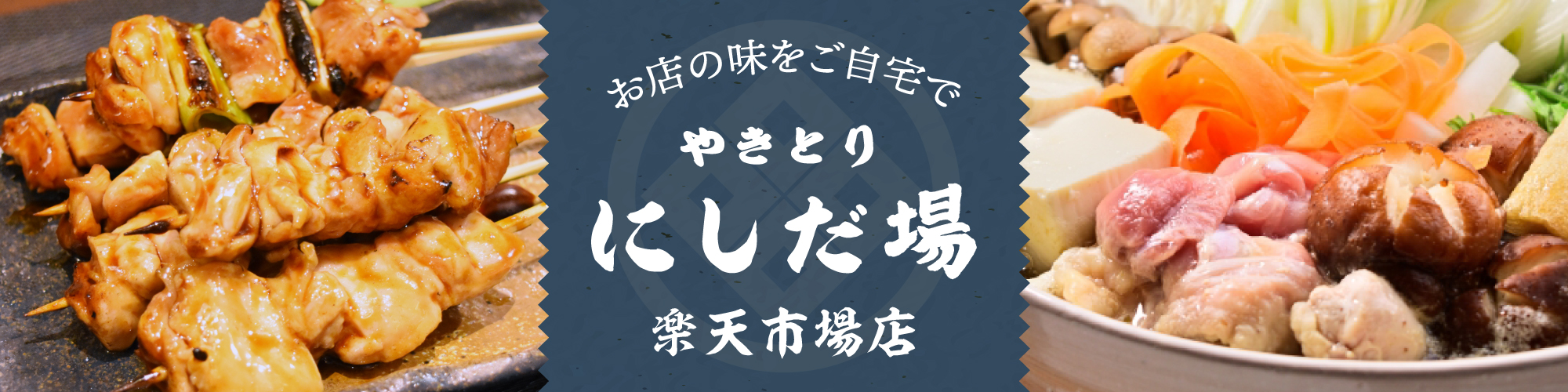 やきとり にしだ場 楽天市場店