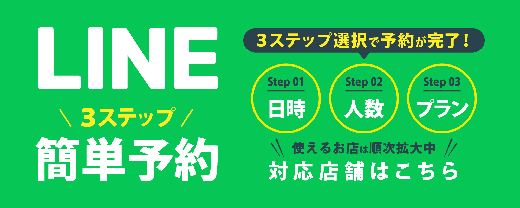 簡単3ステップ！LINEで予約順次拡大中！