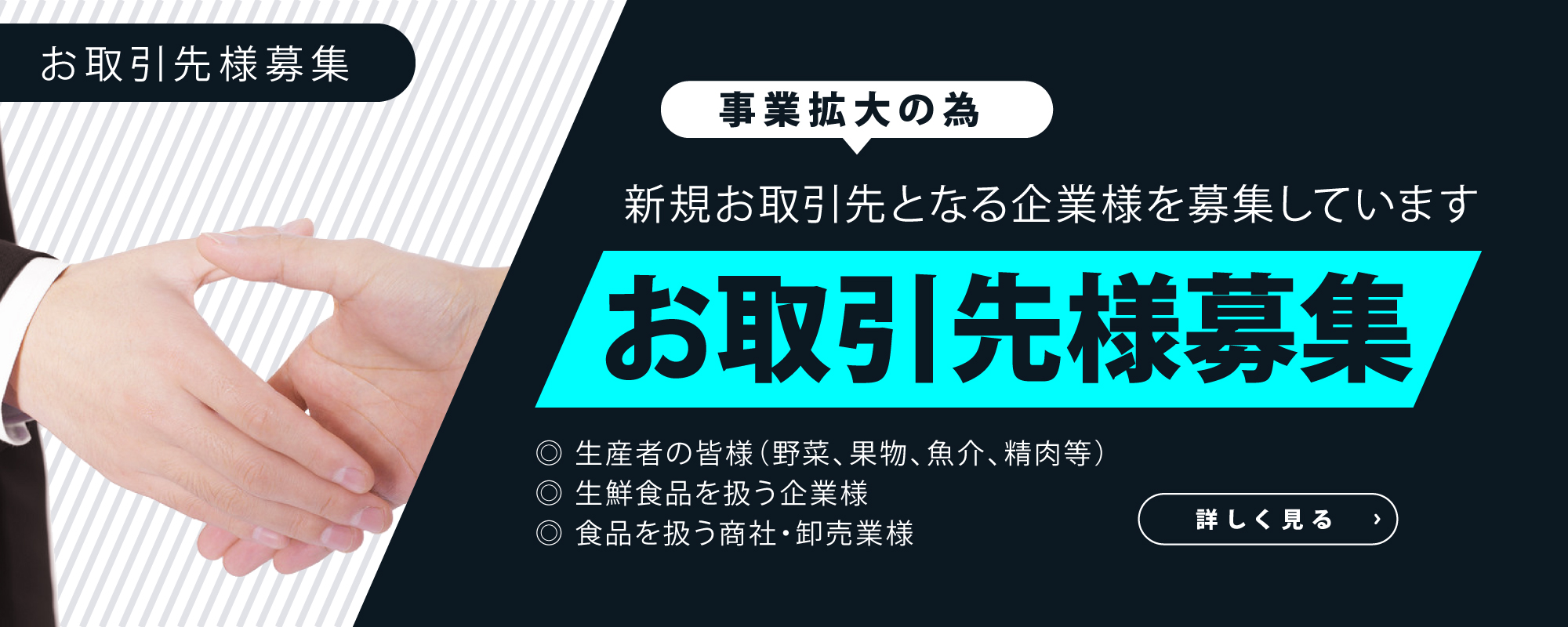 新規のお取引先を全国より募集しております