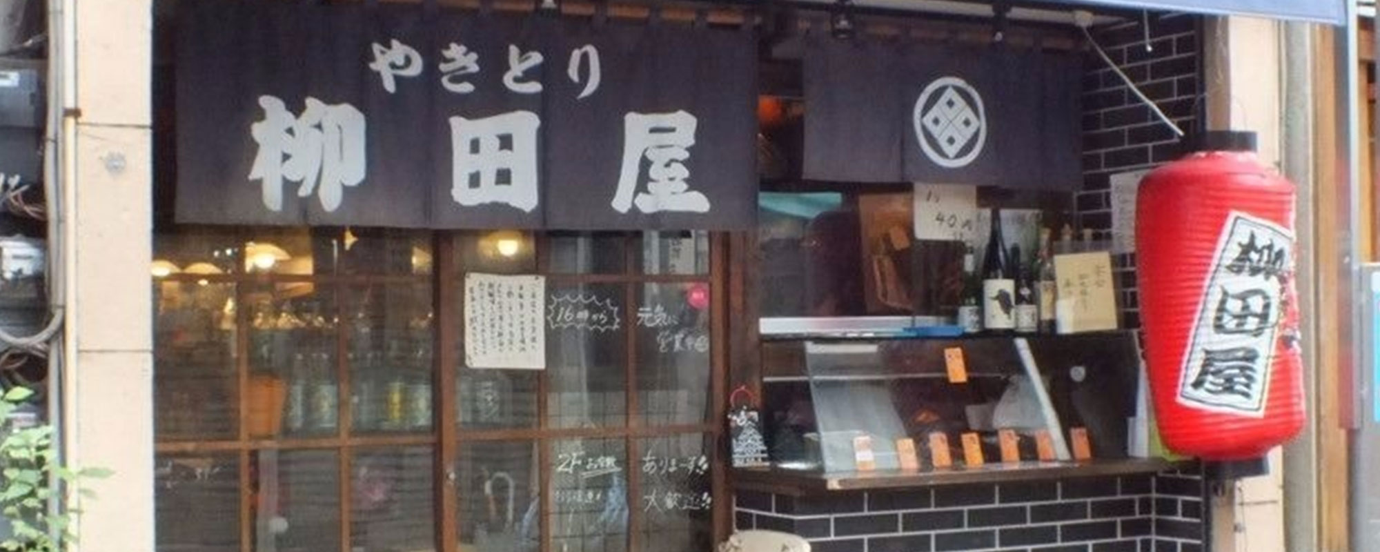 やきとり 柳田屋 富士見台店