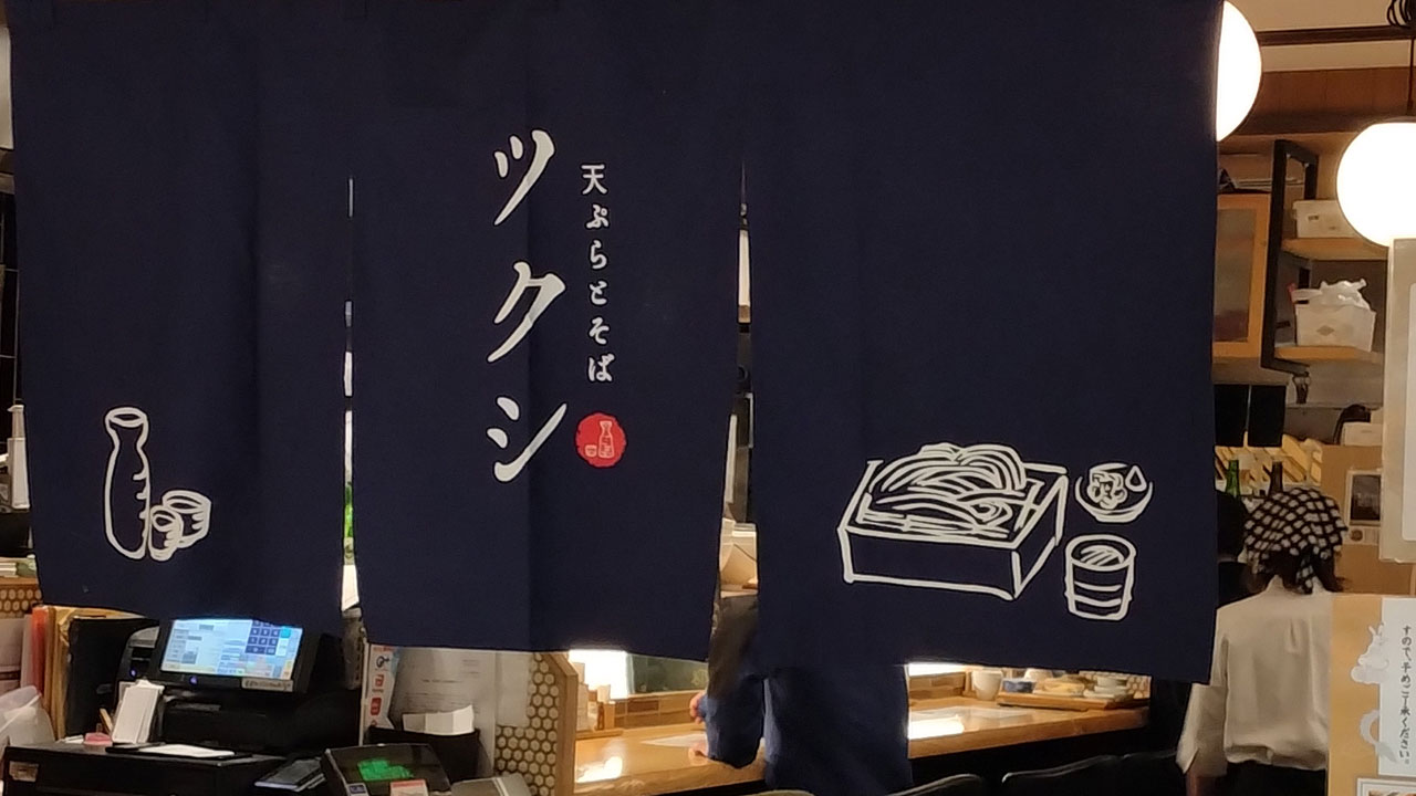 天ぷらとそば ツクシ 志木店