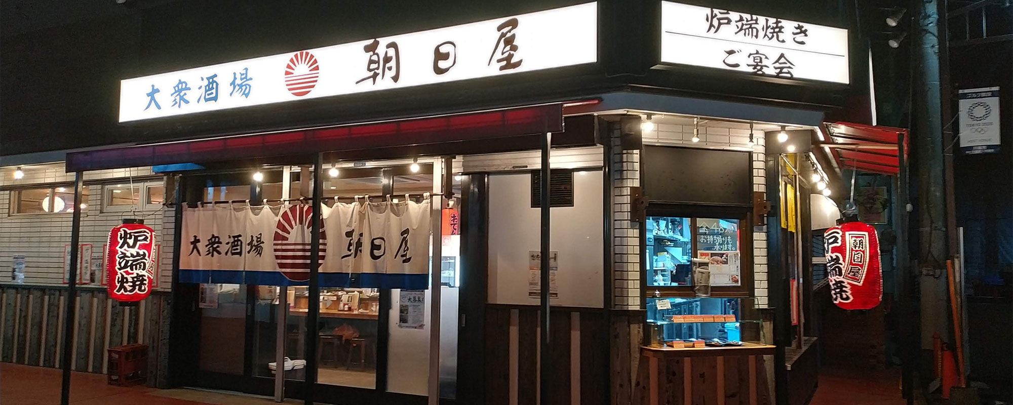 大衆酒場 朝日屋