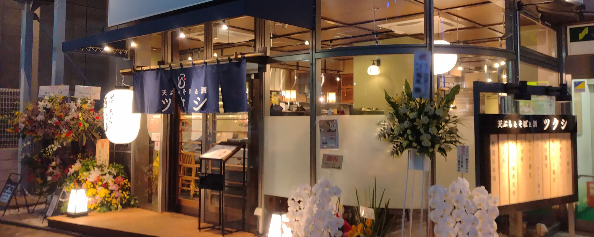 天ぷらとそばと酒 朝霞台店