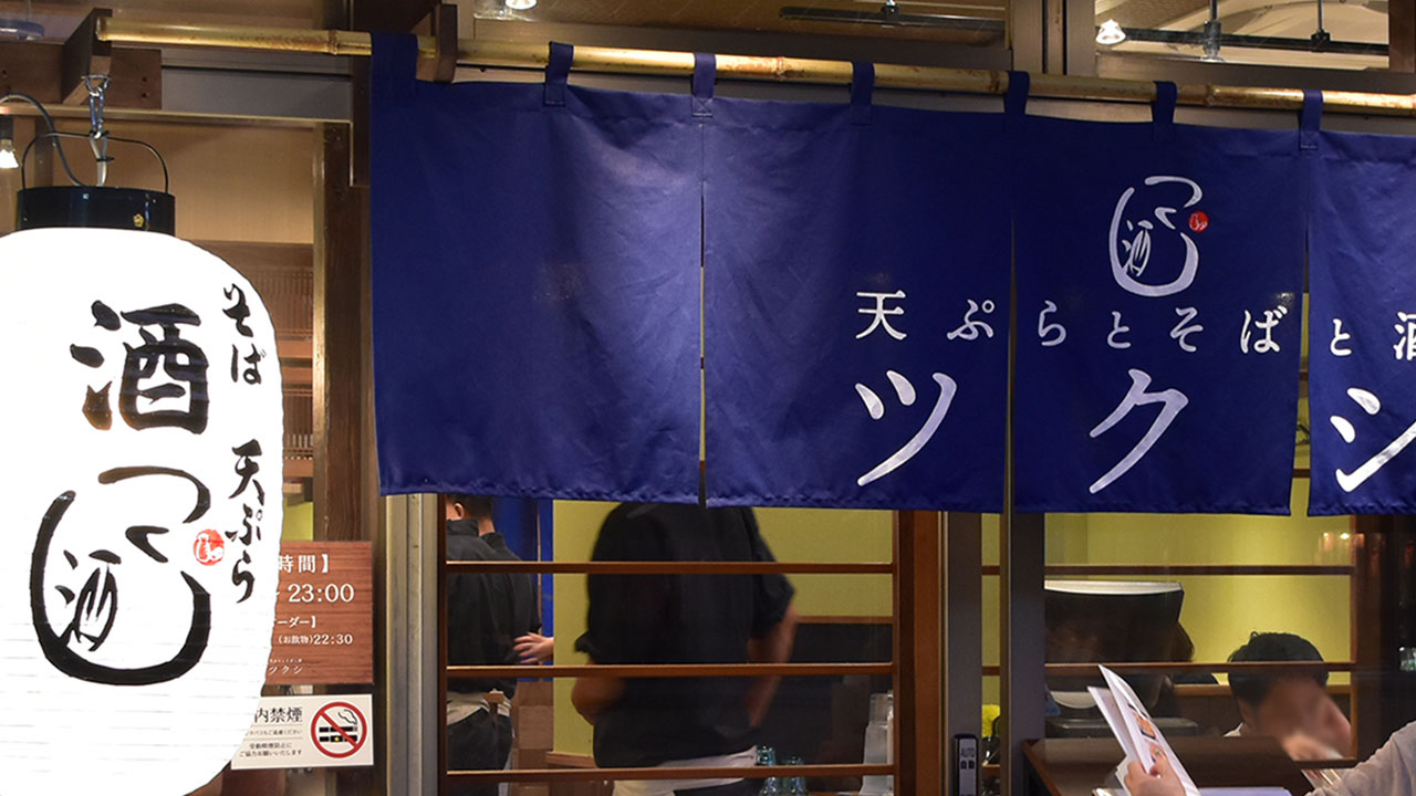 天ぷらとそばと酒 ツクシ 朝霞台店